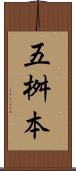 五桝本 Scroll
