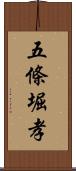 五條堀孝 Scroll