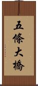 五條大橋 Scroll