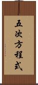 五次方程式 Scroll