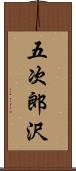 五次郎沢 Scroll