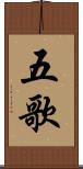 五歌 Scroll