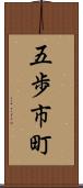 五歩市町 Scroll
