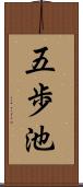 五歩池 Scroll