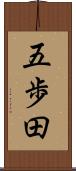 五歩田 Scroll