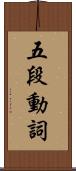 五段動詞 Scroll