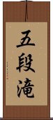 五段滝 Scroll