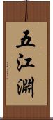五江淵 Scroll