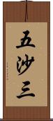 五沙三 Scroll