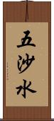 五沙水 Scroll