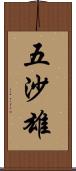 五沙雄 Scroll