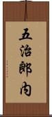五治郎内 Scroll
