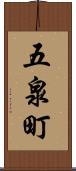 五泉町 Scroll