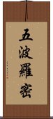 五波羅密 Scroll