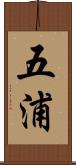 五浦 Scroll
