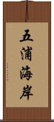 五浦海岸 Scroll