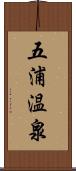 五浦温泉 Scroll