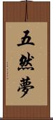 五然夢 Scroll
