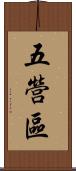 五營區 Scroll
