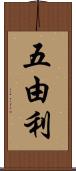 五由利 Scroll