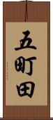 五町田 Scroll