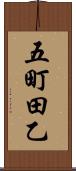 五町田乙 Scroll