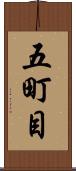 五町目 Scroll