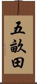 五畝田 Scroll