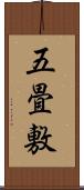 五畳敷 Scroll