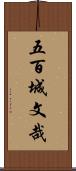 五百城文哉 Scroll