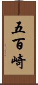 五百崎 Scroll