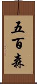 五百森 Scroll