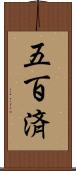 五百済 Scroll