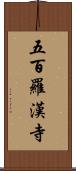 五百羅漢寺 Scroll