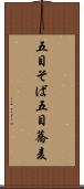 五目そば Scroll