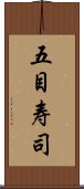 五目寿司 Scroll