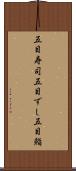 五目寿司 Scroll