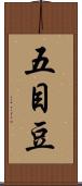 五目豆 Scroll