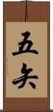 五矢 Scroll