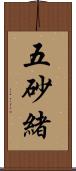 五砂緒 Scroll