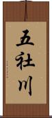 五社川 Scroll