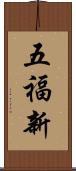 五福新 Scroll