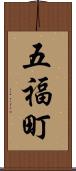 五福町 Scroll