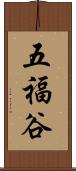 五福谷 Scroll