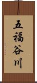 五福谷川 Scroll