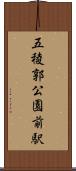 五稜郭公園前駅 Scroll