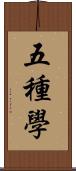 五種學 Scroll