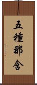 五種那含 Scroll