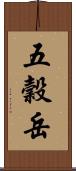 五穀岳 Scroll
