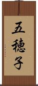 五穂子 Scroll